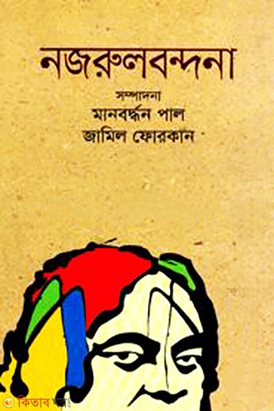 Nazrulbondona (নজরুলবন্দনা)