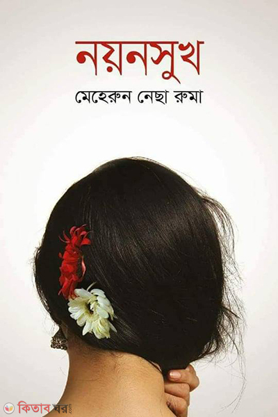 Noyonsukh (নয়নসুখ)