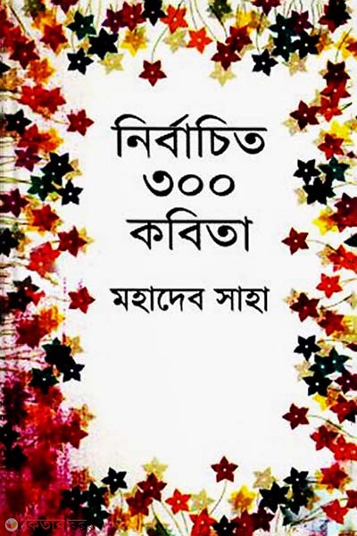 Nirbachito 300 Kobita (মহাদেব সাহার নির্বাচিত ৩০০ কবিতা)