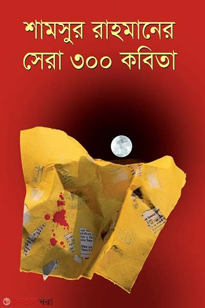 shera 300 Kobita ( শামসুর রাহমানের সেরা ৩০০ কবিতা)