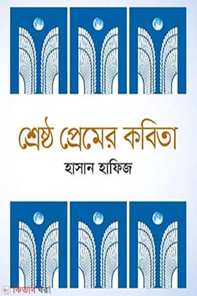 Nirbachito 300 kobita (নির্বাচিত ৩০০ কবিতা)