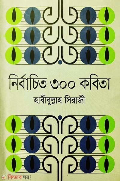 Nirbachito 300 Kobita (নির্বাচিত ৩০০ কবিতা)