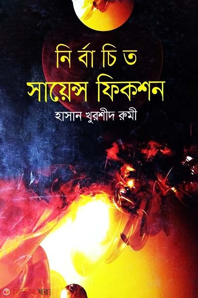 Nirbachito Science Fiction (নির্বাচিত সায়েন্স ফিকশন)