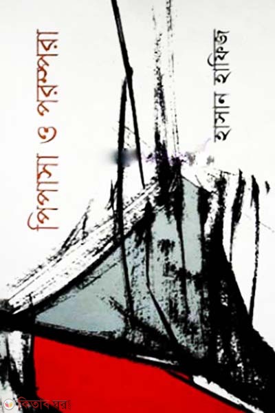 Pipasa o Porompora (পিপাসা ও পরম্পরা)