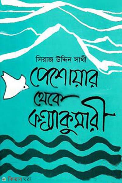 Peshawar Theke Konyakumari (পেশোয়ার থেকে কন্যাকুমারী)