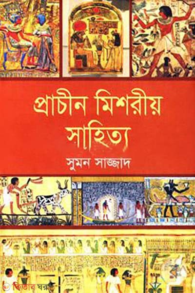 Prachin Mishoriy Sahitto (প্রাচীন মিশরীয় সাহিত্য)