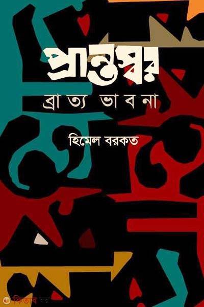 Prantoshar Bratto Bhabna  (প্রান্তস্বর ব্রাত্য ভাবনা)