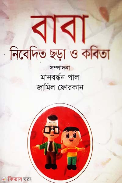 Baba : Nibedito Chhora o Kobita (বাবা নিবেদিত ছড়া ও কবিতা)