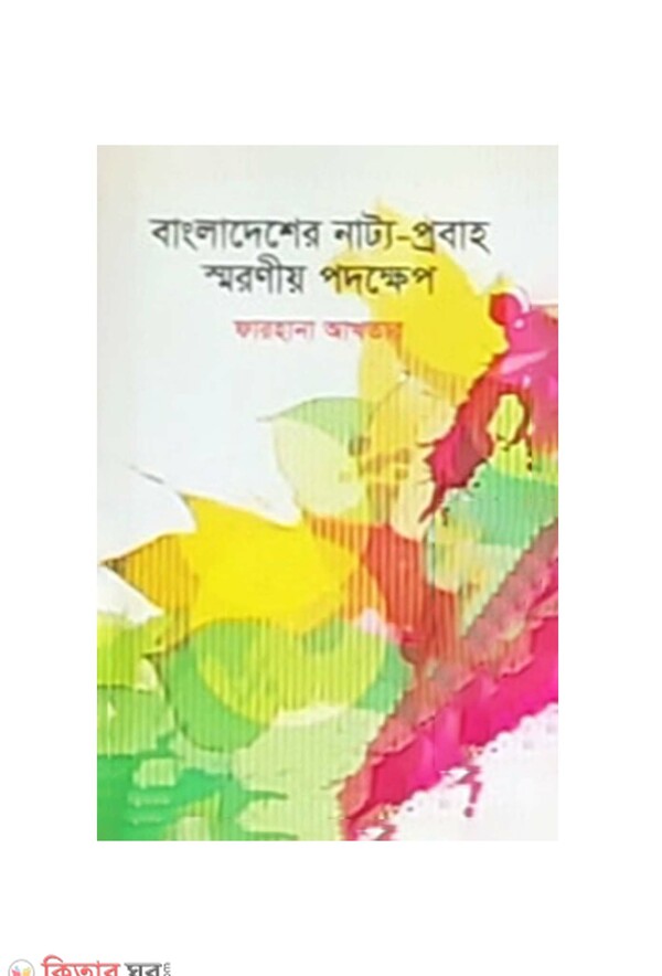 Bangladesher Natto- Probaho Shoronio Padokkhep  (বাংলাদেশের নাট্য - প্রবাহ স্মরণীয় পদক্ষেপ)