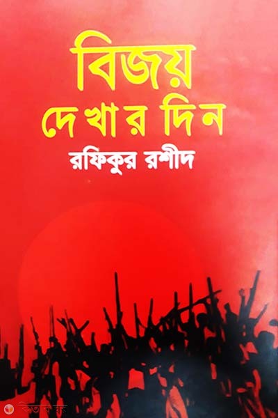 Bijoy Dekhar Din  (বিজয় দেখার দিন)