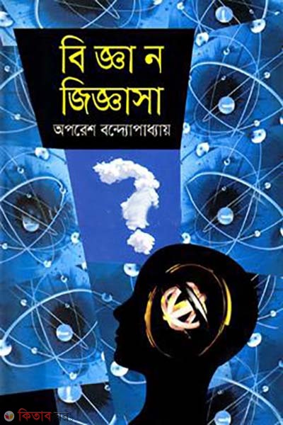 Biggan Giggasa (বিজ্ঞান জিজ্ঞাসা)