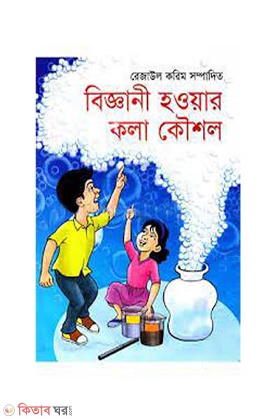 Biggani Howar Kola Kowshol (বিজ্ঞানী হওয়ার কলা কৌশল)