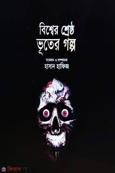 Bishwer Shreshto Vuter Golpo (বিশ্বের শ্রেষ্ঠ ভূতের গল্প)