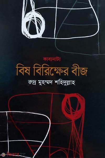 Bish Birikkher Bij (বিষ বিরিক্ষের বীজ)