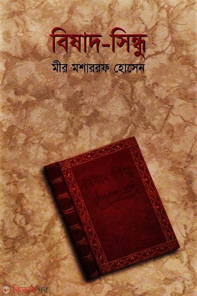 Bishad Sindhu (বিষাদ-সিন্ধু)