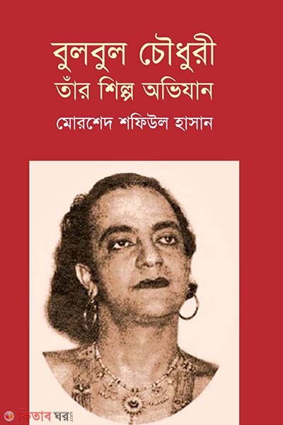 Bulbul Chowdhury Tar Shilpo Ovijan (বুলবুল চৌধুরী তাঁর শিল্প অভিযান)