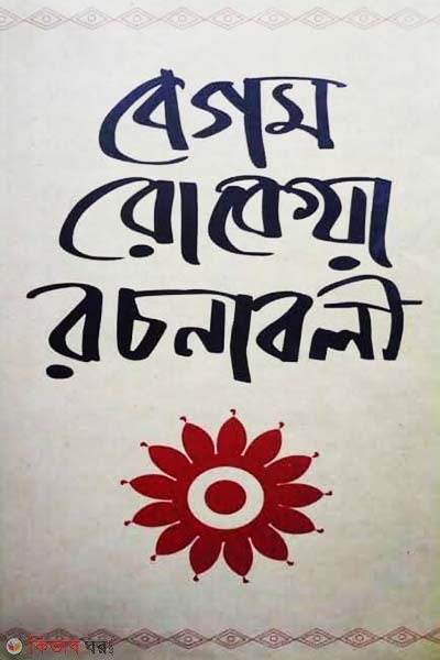 Begum Rokeya Rachonaboli  (বেগম রোকেয়া রচনাবলী)