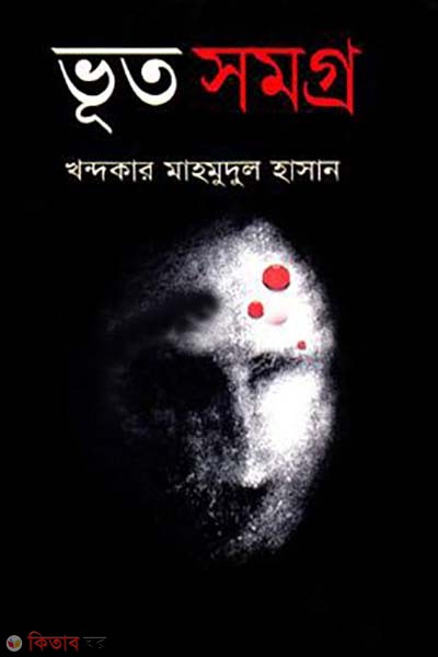 Vut Somogro (ভূত সমগ্র)