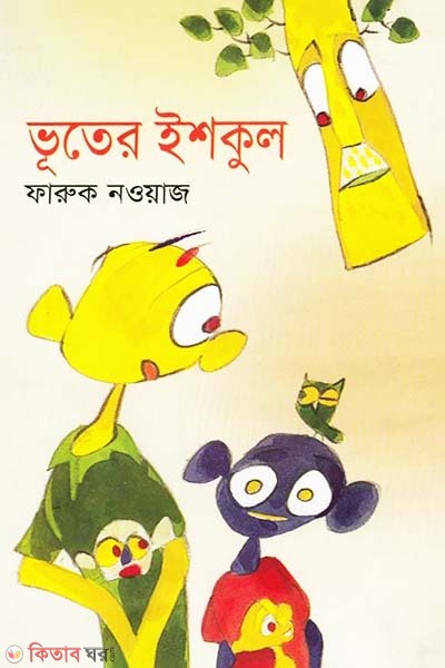 Vuter School (ভূতের ইশকুল)