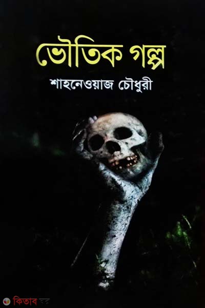 Vouetek golpo (ভৌতিক গল্প)