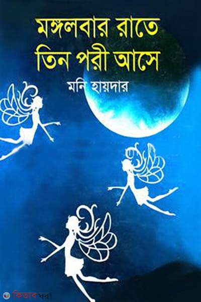 Mongolbar Rate Tin Pori Ase (মঙ্গলবার রাতে তিন পরী আসে)