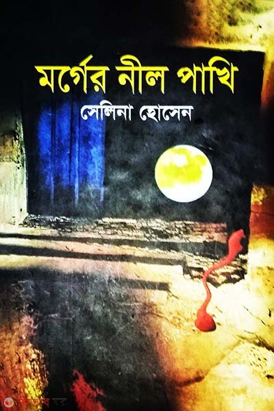 Morger Nil Pakhi (মর্গের নীল পাখি)