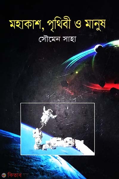 Mohakash, Prithibi o Manush (মহাকাশ, পৃথিবী ও মানুষ)