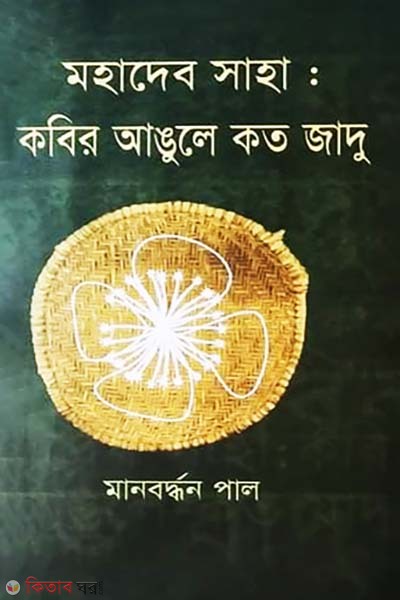 Mohadeb Saha : Kobir Angule Koto Jadu (মহাদেব সাহা : কবির আঙুলে কত জাদু)