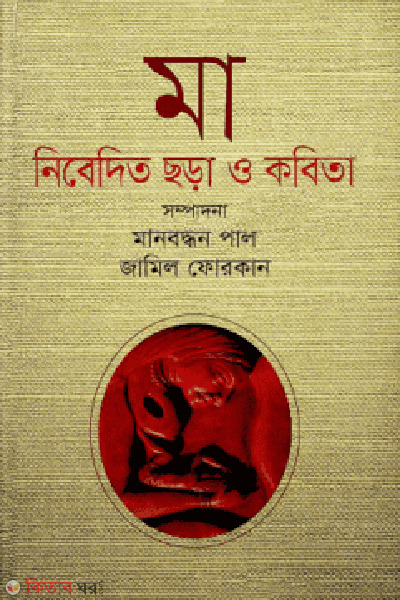 Ma: Nibedito Chhora o Kobita (মা নিবেদিত ছড়া ও কবিতা)