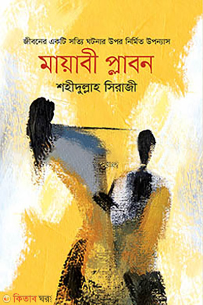 Mayabi Plabon (মায়াবী প্লাবন)