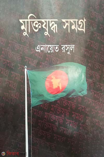 Muktijuddho Somogro (মুক্তিযুদ্ধ সমগ্র)