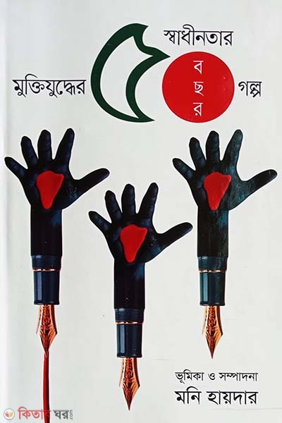 Muktijuddher 50 Bochor (মুক্তিযুদ্ধের ৫০ বছর)