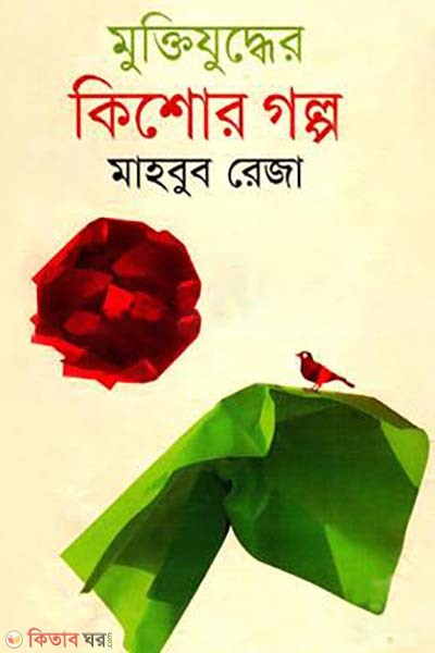 Muktijuddher Kishor Golpo (মুক্তিযুদ্ধের কিশোর গল্প)