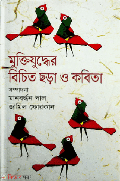 Muktizuddher Bichtro chora O Kobita (মুক্তিযুদ্ধের বিচিত ছড়া ও কবিতা)