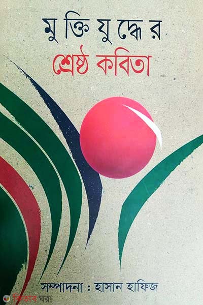  Muktijuddher shrestho kobita (মুক্তিযুদ্ধের শ্রেষ্ঠ কবিতা)