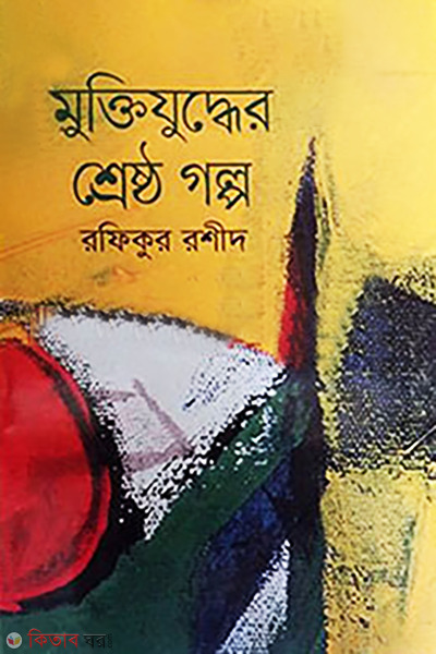 Muktijuddher Shreshtho Golpo (মুক্তিযুদ্ধের শ্রেষ্ঠ গল্প)