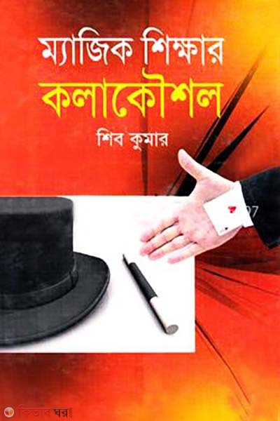 Magic Shikkar Kolakoushol (ম্যাজিক শিক্ষার কলাকৌশল)