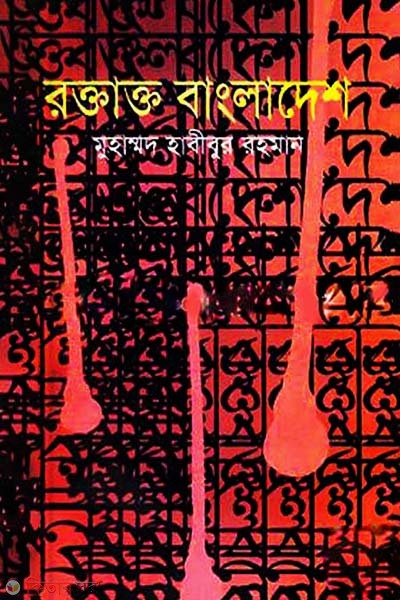 Roktakto Bangladesh (রক্তাক্ত বাংলাদেশ)