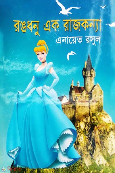 Rongdhonu Ek Rajkonya (রঙধনু এক রাজকন্যা)