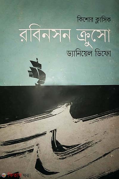 Robinson Crusoe (রবিনসন ক্রুসো)