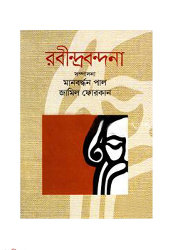 Rabindrabondona (রবীন্দ্রবন্দনা)