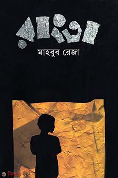 Rangta (রাংতা)