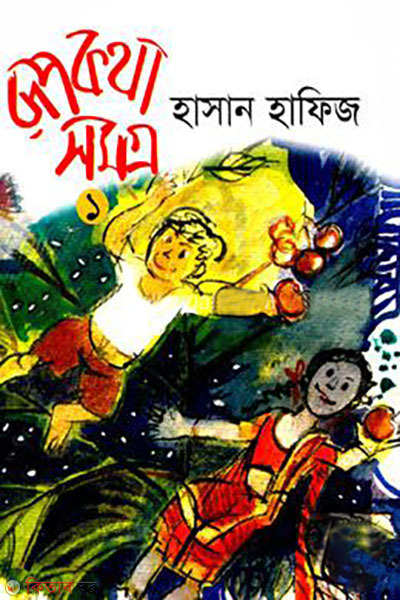 Rupkotha Somogro-1 (রূপকথা সমগ্র-১)