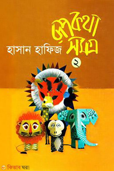 Rupkotha Somogro-2 (রূপকথা সমগ্র-২)