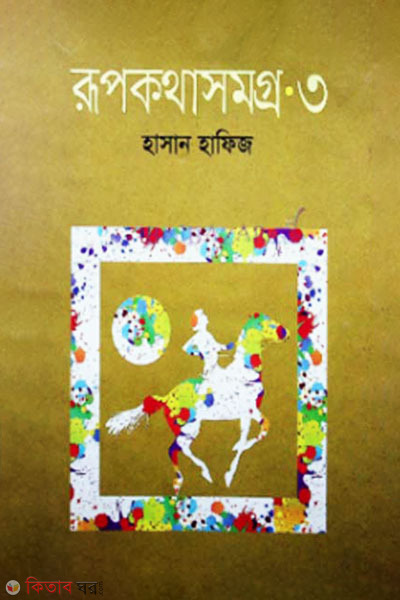 Rupkothasomogro-3 (রূপকথাসমগ্র-৩)