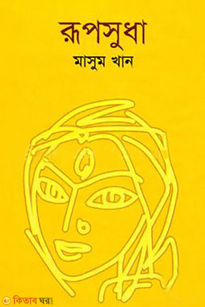 Rupsudha (রূপসুধা)