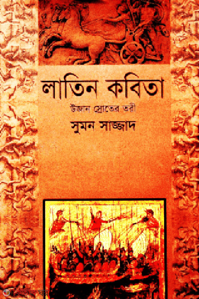 latin Kobita  (লাতিন কবিতা)