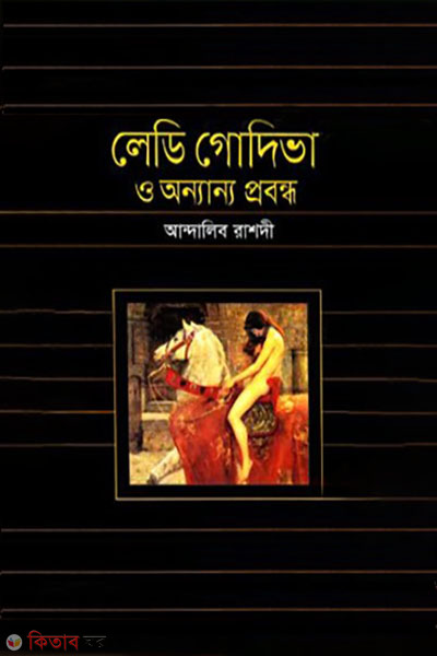 Lady Godiba O Onyanyo Probondho (লেডি গোদিভা ও অন্যান্য প্রবন্ধ)