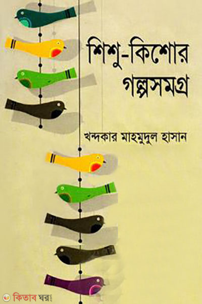 Shishu kishor Golposomogro (শিশু-কিশোর গল্পসমগ্র)