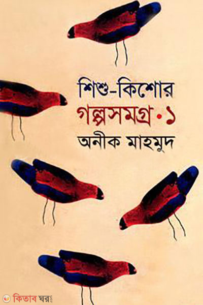 Shishu Kishur Golposomgro 1 (শিশু-কিশোর গল্পসমগ্র-১)